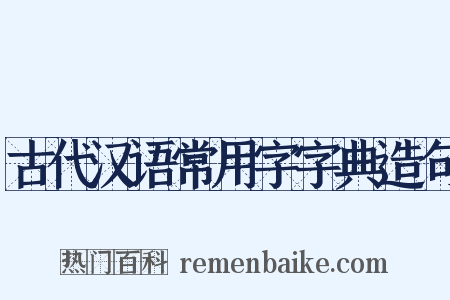 古代汉语常用字字典造句是什么意思的图片